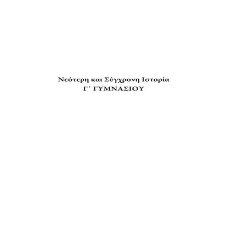 σχολικό βοήθημα νεότερη και σύγχρονη ιστορία