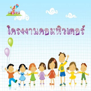 โครงงานคอมพิวเตอร์