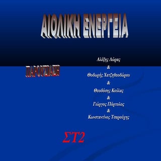 αιολικη ενεργεια   αντίγραφο