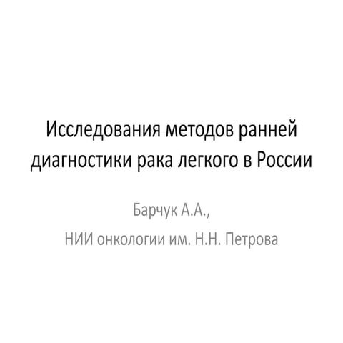 Исследования методов ранней диагностики и скрининга рака легкого в России