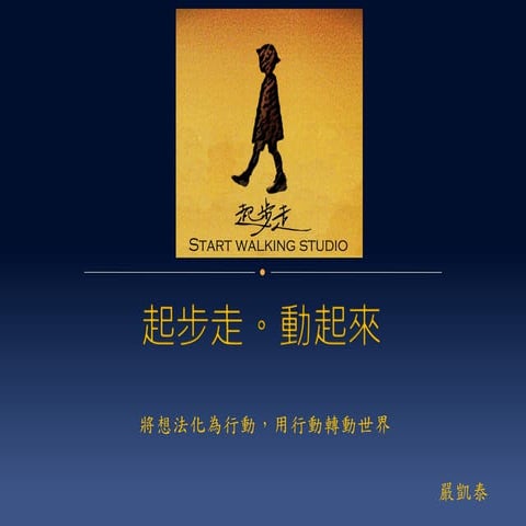 四校聯合交點Vol.2 - 嚴凱泰 - 起步走。動起來