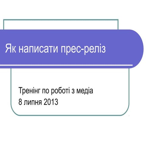Як написати прес-реліз. Ірина Бондаренко