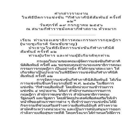 คำกล่าวรายงาน คำกล่าวปิด