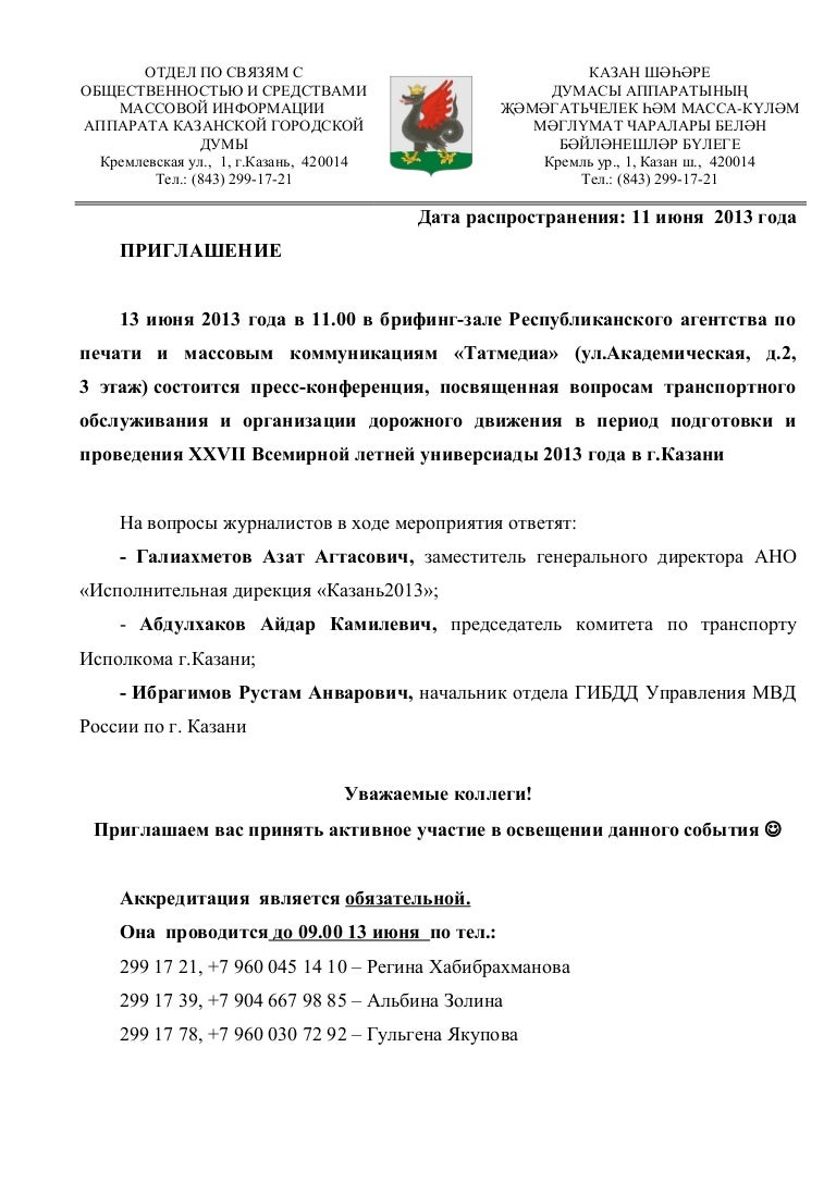 приглашение пресс конференция