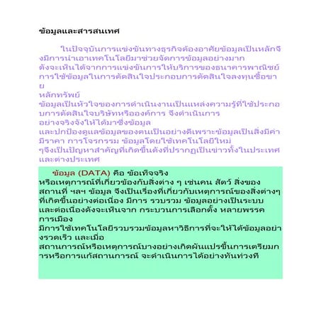 ข้อมูลและสารสนเทศ