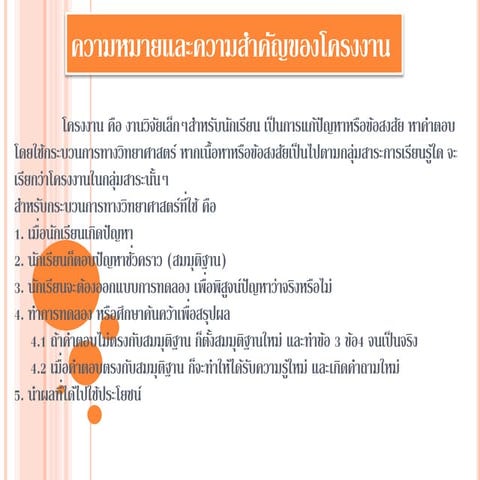 ความหมายและความสำคัญของโครงงาน