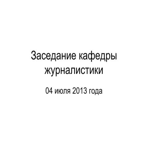 Презентация первого заседания обновленной кафедры журналистики