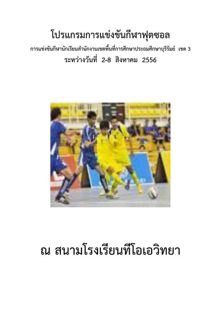โปรแกรมการแข่งขันกีฬาฟุตซอล