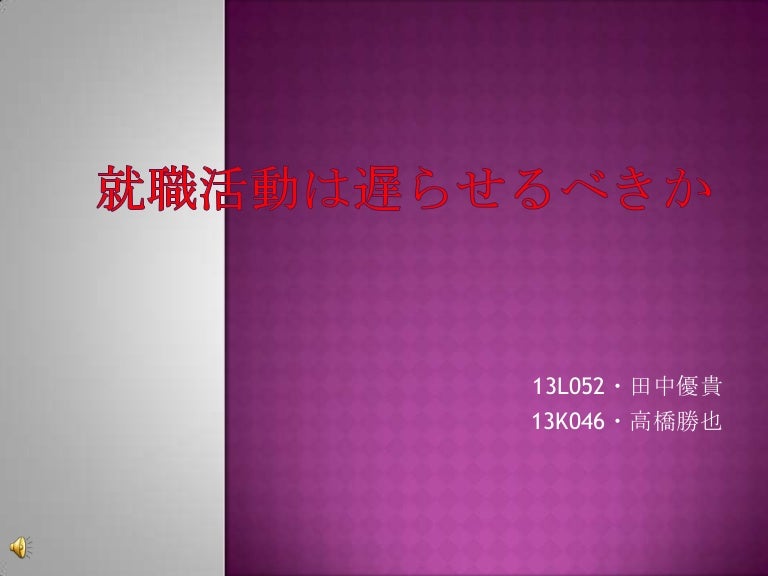 就職活動は遅らせるべきか