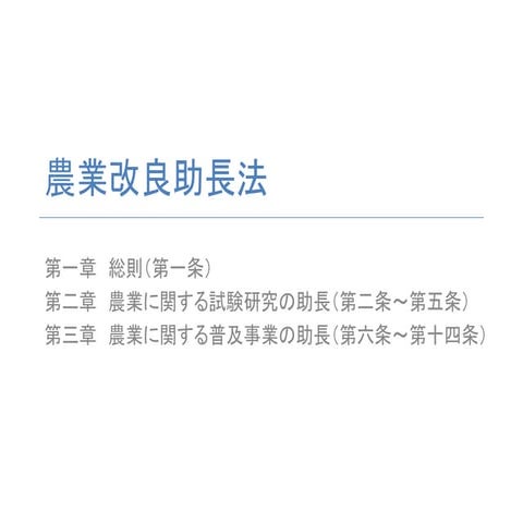 農業改良助長法