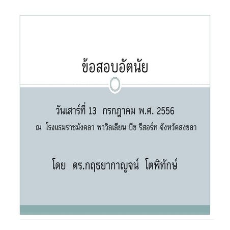 ข้อสอบอัตนัย