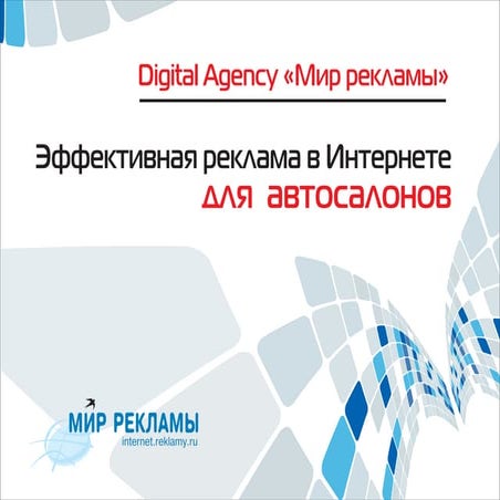 Эффективная реклама в Интернете для автосалонов