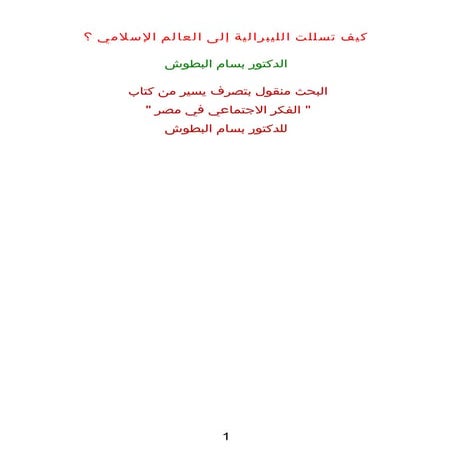 كيف تسللت الليبرالية إلى العالم الإسلامي ؟