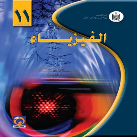 فيزياء اولى ثانوى فلسطين