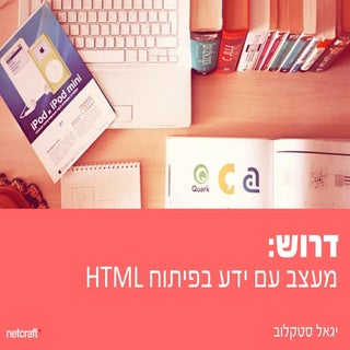 דרוש: מעצב עם ידע בפיתוח