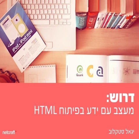 דרוש: מעצב עם ידע בפיתוח
