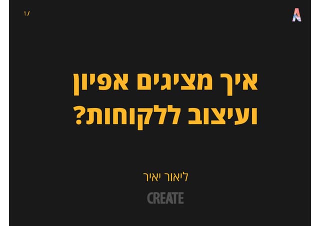 להציג אפיון ועיצוב ללקוחות