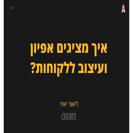 להציג אפיון ועיצוב ללקוחות