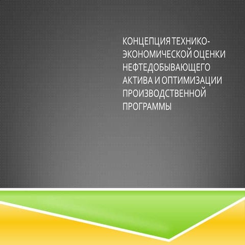 Повышение надежности нефтедобычи
