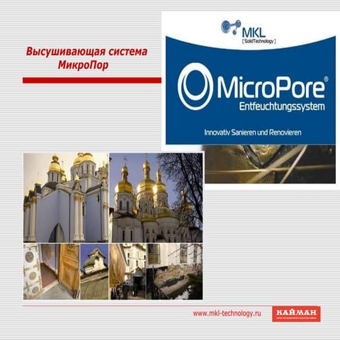Высушивающая система Микропор | PPT