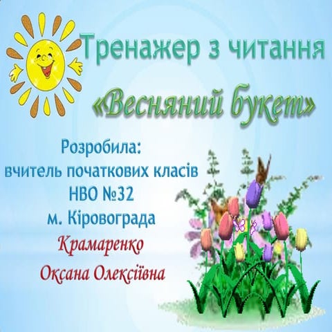 тренажер з читання