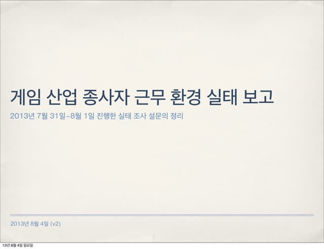 게임 산업 종사자 실태 보고