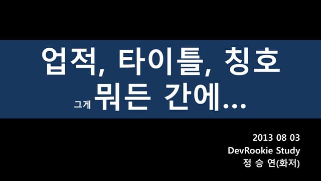 업적,칭호,타이틀 그게 뭐든간에...