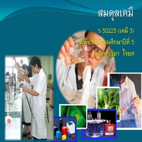 สมดุลเคมี