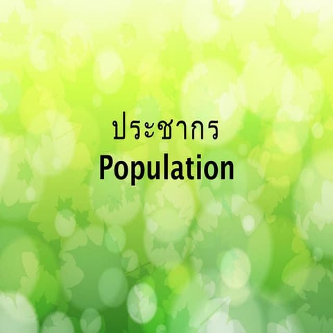 ประชากร Population