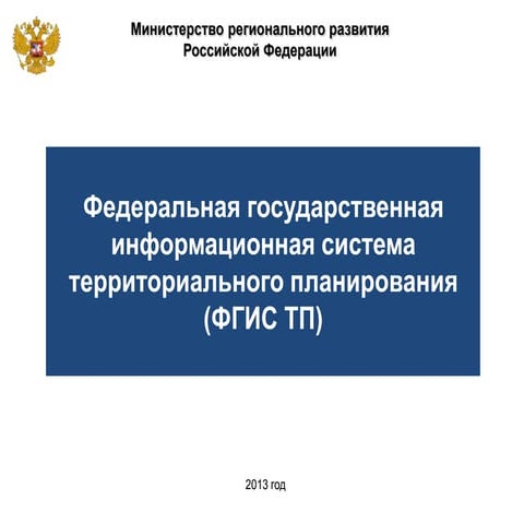 План территориального развития. Фгис фиро. Цифровое гос управление. Мин промышленности дагестана. Система органов государственной власти в пермском крае.