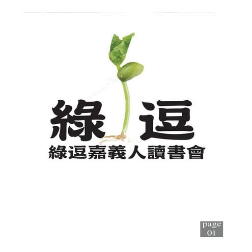 綠逗嘉義人在地青年讀書會小宣