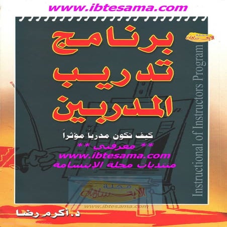 برنامج تدريب المدربين ، كيف تكون مدربا مؤثرا ، د. أكرم رضا