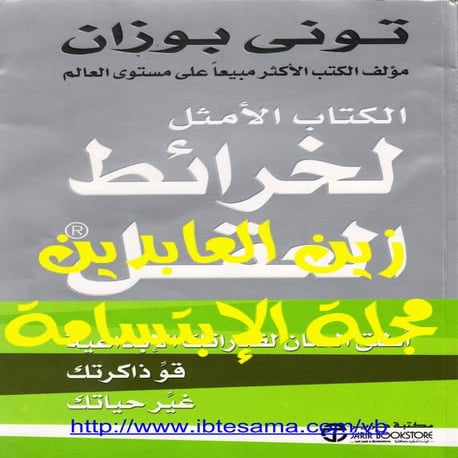 الكتاب الأمثل للخرائط الذهنية   توني بوزان