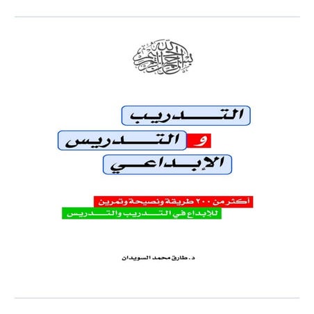 التدريب والتدريس الابداعي  - د.طارق السويدان