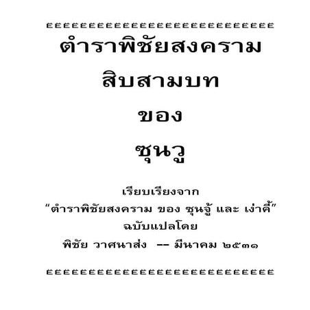 ตำราพิชัยสงครามสิบสามบท ของซุนวู