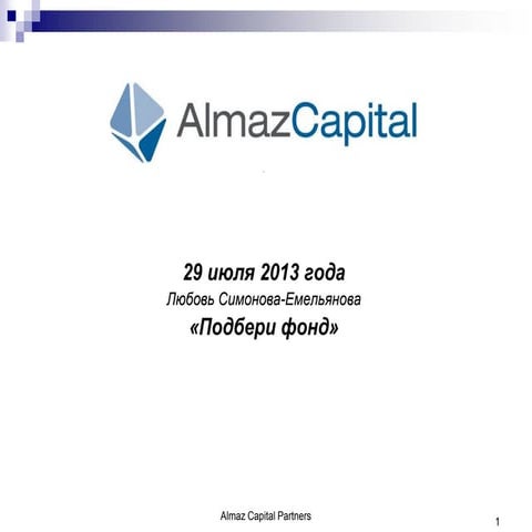 Инвестиционный курс "Road map: подготовка к инвестициям" - "Подбери фонд" Люб...