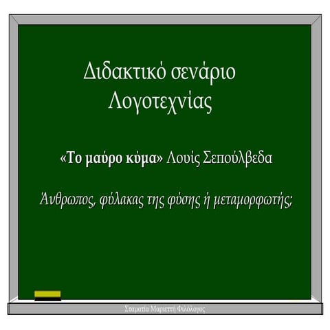 Το μαύρο κύμα: Διδακτικό σενάριο_Μαριεττή Σταματία