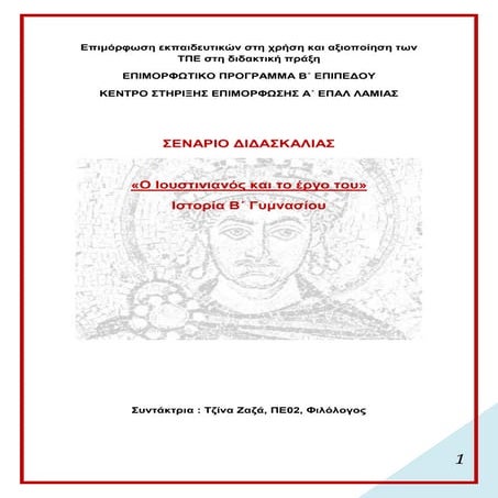 διδακτικό σενάριο "ο Ιουστινιανός και το έργο του"