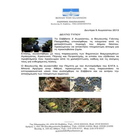 Γιάννης Πασχαλίδης Βουλευτής Περιφερειακής Ενότητας Καβάλας:  Επίσκεψη πληγέν...