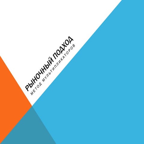 Применение рыночных мультипликаторов в оценке.