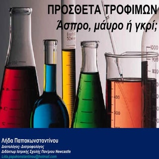 πρόσθετα τροφίμων   παρουσίαση