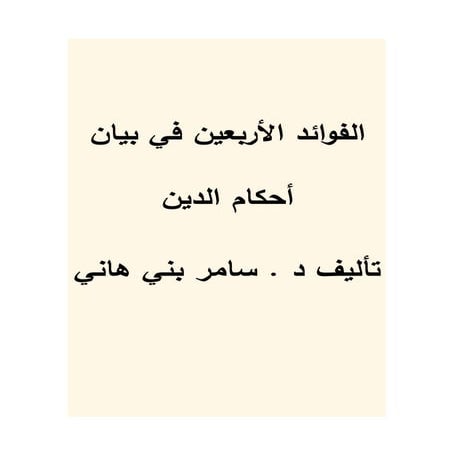 الفوائد الأربعين في بيان أحكام الدين