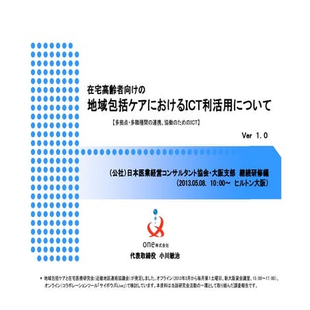 地域包括ケアにおけるＩＣＴ利活用について