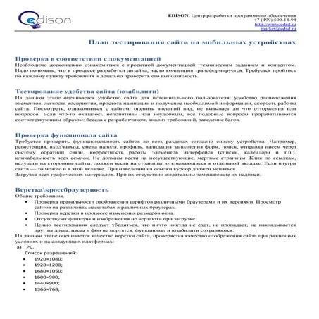 План тестирования сайта на мобильных устройствах
