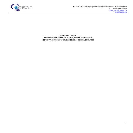 Требования к оформлению исходных текстов программного обеспечения