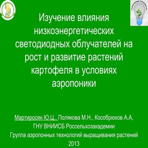 Изучение влияния светодиодных облучателей на рост, развитие и минеральное пит...