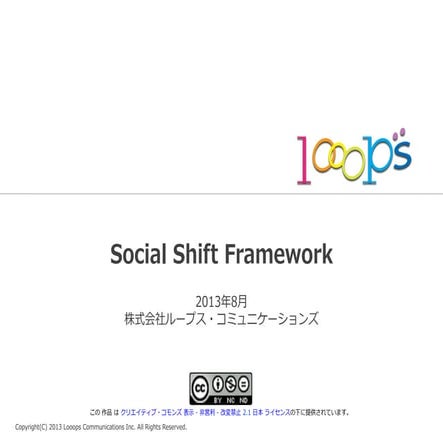 ソーシャルシフト・フレームワーク