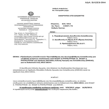 ΑΠΟΣΠΑΣΕΙΣ ΣΕ ΚΕΔΔΥ εγκυκλιοσ αδα