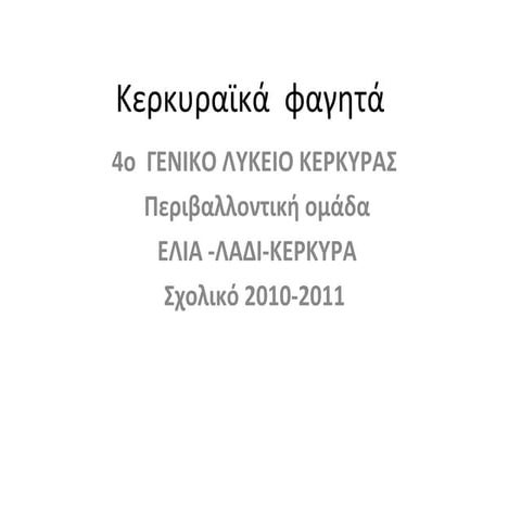 κερκυραικα φαγητα