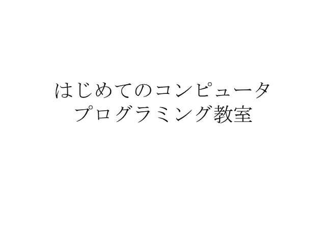 【プログラミング教室】テキスト